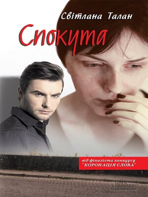 cover image of Спокута (Spokuta)